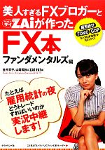 【中古】 美人すぎるFXブロガーとZAiが作ったFX本　ファンダメンタルズ編／金井京子，山岡和雅，ザイFX..