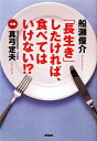 【中古】 「長生き」したければ、食べてはいけない!?/船瀬俊介【著】
