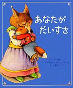 【中古】 あなたがだいすき／リザ・ベイカー(著者),日当陽子(訳者),デイビッド・マクフェイルのサムネイル