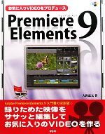 【中古】 お気に入りVIDEOをプロデュース Premiere Elements 9／大野恵太【著】