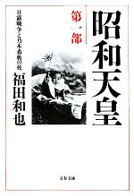 【中古】 昭和天皇(第1部) 日露戦争と乃木希典の死 文春文庫／福田和也【著】