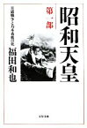 【中古】 昭和天皇(第1部) 日露戦争と乃木希典の死 文春文庫／福田和也【著】