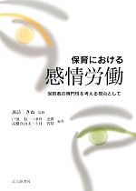 【中古】保育における感情労働保育者の専門性を考える視点として/諏訪きぬ【監修】,戸田有一,中坪史典,高橋真由美,上月智晴【編著】【中古】afb