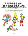 【中古】 アメリカの小学校では絵本で英語を教えている 英語が話せない子どものための英語習得プログラム　ガイデッド・リーディング編／リーパーすみ子【著】