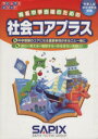 【中古】 社会コアプラス 中学入試／小5・6年生対象 サピッ