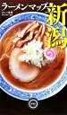 【中古】 ラーメンマップ　新潟／はんつ遠藤【取材・執筆・撮影】