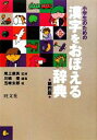 【中古】 小学生のための漢字をおぼえる辞典　第4版／尾上兼英【監修】，川嶋優【編】，五味太郎【絵】