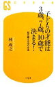 【中古】 子どもの才能は3歳、7歳、10歳で決まる! 脳を鍛える10の方法 幻冬舎新書/林成之【著】