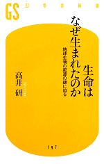 【中古】 生命はなぜ生まれたのか 地球生物の起源の謎に迫る 幻冬舎新書／高井研【著】