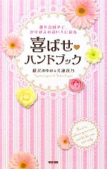 【中古】 彼を喜ばせて、かけがえのない人になる喜ばせハンドブック/藤沢あゆみ,片瀬萩乃【著】