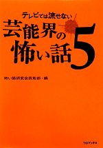 【中古】 テレビでは流せない芸能界の怖い話(5)／怖い話研究会芸能部【編】