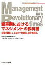 【中古】 変革期におけるマネジメントの教科書 成果を創る。エネルギーを創る。自分を創る。 SANNOマネジメントコンセプトシリーズ／産業能率大学総合研究所マネジメント研究プロジェクト【編著】