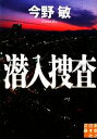 【中古】 潜入捜査 実業之日本社文庫潜入捜査シリーズ1/今野敏【著】
