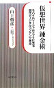 【中古】 仮想世界錬金術 モバイルソーシャルアプリに見る現代ディジタルコンテンツ革命/山上俊彦【著】