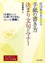 【中古】 好印象をあたえる手紙の書き方決まり文句とマナー 実用BEST　BOOKS／今井秀和【監修】