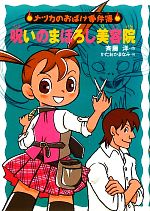 【中古】 呪いのまぼろし美容院 ナツカのおばけ事件簿　9／斉藤洋【作】，かたおかまなみ【絵】