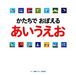  かたちでおぼえるあいうえお／視覚デザイン研究所