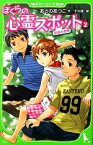 【中古】 ぼくらの心霊スポット(2) 真夏の悪夢 角川つばさ文庫／あさのあつこ【作】，十々夜【絵】