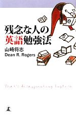 【中古】 残念な人の英語勉強法／山崎将志，ディーン・R．ロジャース【著】