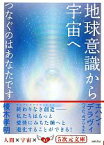 【中古】 地球意識から宇宙へ つなぐのはあなたです 5次元文庫／榎木孝明，エハンデラヴィ【著】