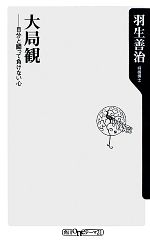 【中古】 大局観 自分と闘って負けない心 角川oneテーマ21／羽生善治【著】