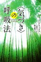 【中古】 「気づき」の呼吸法/ゲイヘンドリックス【著】,上野圭一【監修】,鈴木純子【訳】