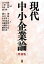 【中古】 現代中小企業論／高田亮爾，上野紘，村社隆，前田啓一【編】