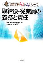 【中古】 取締役・従業員の義務と責任 法務必携Q＆Aシリーズ／小林総合法律事務所【編】，小林英明【執筆者代表】
