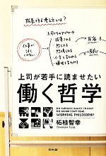 【中古】 上司が若手に読ませたい働く哲学／柘植智幸(著者)
