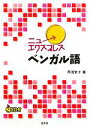 【中古】 ニューエクスプレス ベンガル語/丹羽京子【著】