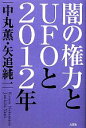 【中古】 闇の権力とUFOと2012年／中丸薫，矢追純一【著】