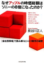 【中古】 なぜアップルの時価総額はソニーの8倍になったのか? 『会社四季報』で読み解くビジネス数字の秘密/長谷川正人【著】