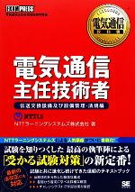 【中古】 電気通信教科書電気通信主任技術者　伝送交換設備及び設備管理・法規編／NTTラーニングシステムズ【著】