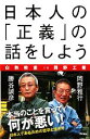 【中古】 日本人の「正義」の話をしよう 白熱教室in岡野工業/勝谷誠彦,岡野雅行【著】
