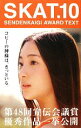 【中古】 SKAT.(10) SENDENKAIGI AWARD TEXT-コピーの神様は、きっといる。/第48回宣伝会議賞実行委員会【編】