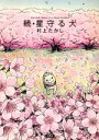 【中古】 続・星守る犬 アクションC/村上たかし(著者)