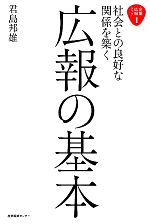 【中古】 社会との良好な関係を築く広報の基本 企業広報ブック1／君島邦雄【著】