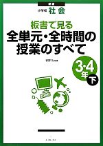 【中古】 小学校社会　板書で見る全単元・全時間の授業のすべて　3・4年(下)／安野功【編著】