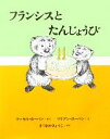 【中古】 フランシスとたんじょうび／ラッセルホーバン【作】，リリアンホーバン【絵】，まつおかきょうこ【訳】