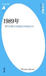 楽天ブックオフ 楽天市場店【中古】 1989年 現代史最大の転換点を検証する 平凡社新書／竹内修司【著】