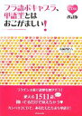 【中古】 フラ語ボキャブラ 単語王とはおこがましい！／清岡智比古【著】