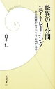 【中古】 驚異の1分間コアトレーニング 体の内側からスッキリよみがえる! 学研新書/白木仁【昔】