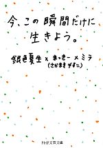 【中古】 今、この瞬間だけに生きよう。 PHP文芸文庫/銀色夏生,まっきー,ミラ【著】