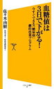 【中古】 血糖値は3日で下がる! 今すぐできる「糖尿病」劇的改善プログラム SB新書/佐々木由樹【著】