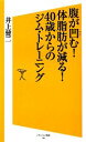 【中古】 腹が凹む!体脂肪が減る!40歳からのジム・トレーニング SB新書/井上健二【著】