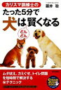 【中古】 カリスマ訓練士のたった5分で犬はどんどん賢くなる SEISHUN SUPER BOOKS/藤井聡【著】