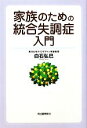 【中古】 家族のための統合失調症入門/白石弘巳【著】