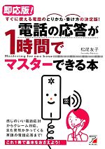 【中古】 即応版！電話の応答が1時間でマスターできる本 アスカビジネス／松尾友子【著】