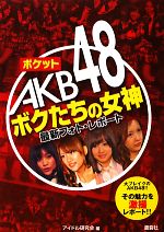 アイドル研究会【編】販売会社/発売会社：鹿砦社発売年月日：2011/03/25JAN：9784846307899