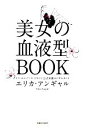 【中古】 美女の血液型BOOK／エリカアンギャル【著】